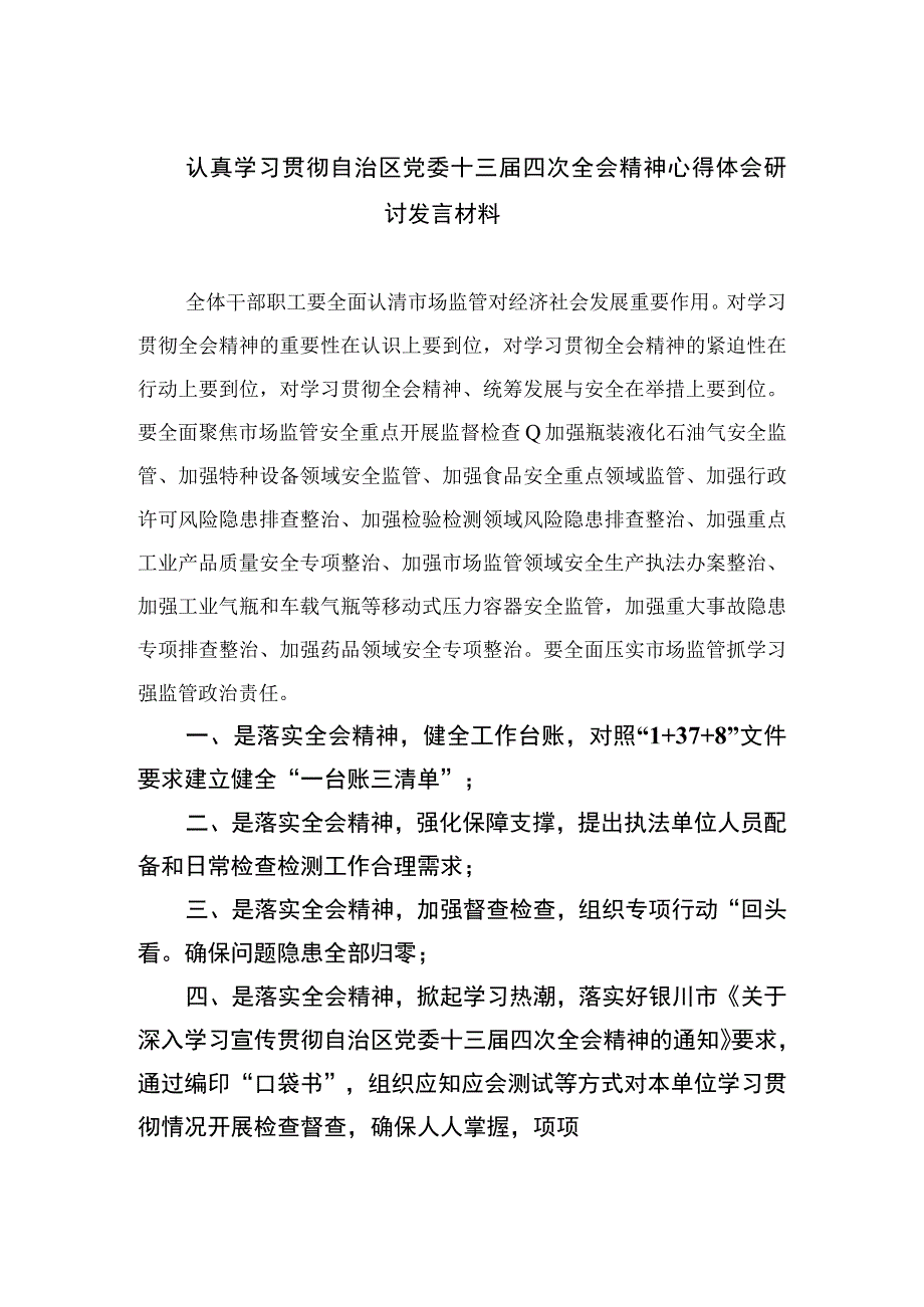 2023认真学习贯彻自治区党委十三届四次全会精神心得体会研讨发言材料精选共7篇.docx_第1页