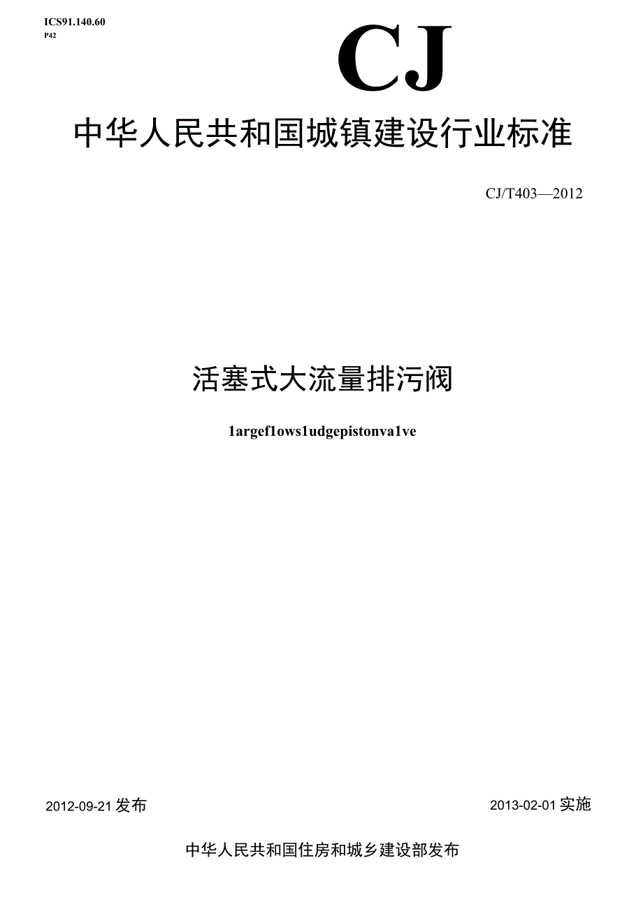 CJT403-2012 活塞式大流量排污阀.docx_第1页