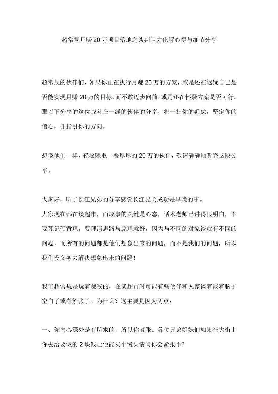 29.超常规月赚20万项目落地之谈判阻力化解心得与细节分享.docx_第1页