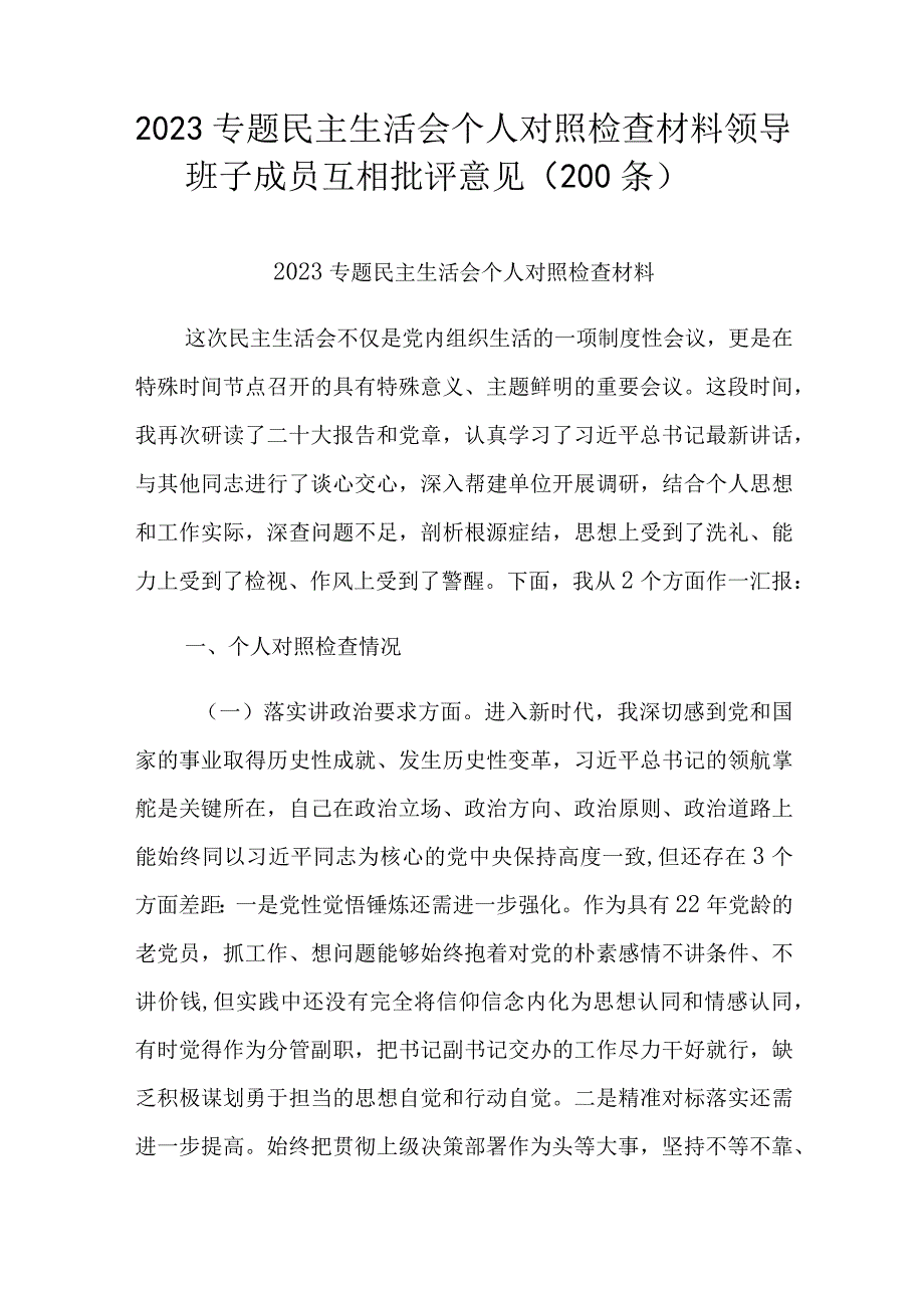 2023专题民主生活会个人对照检查材料领导班子成员互相批评意见（200条）.docx_第1页