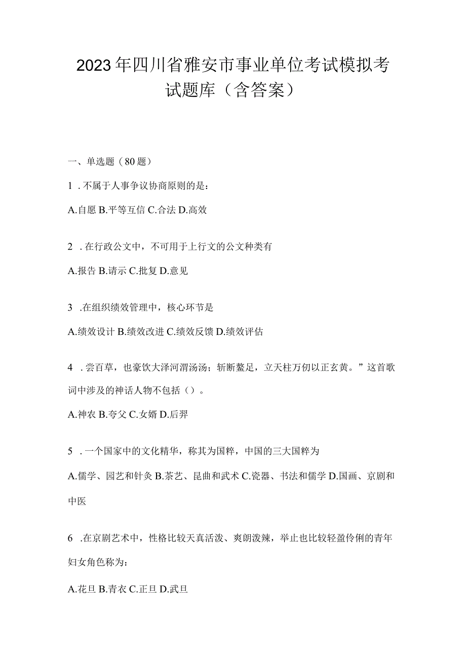 2023年四川省雅安市事业单位考试模拟考试题库(含答案).docx_第1页