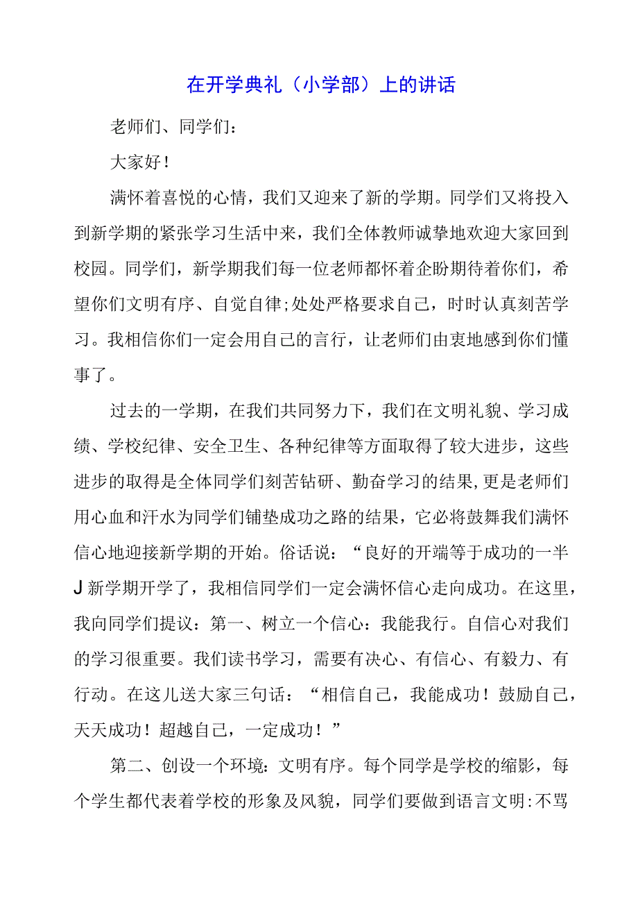 2023年在开学典礼（小学部）上的讲话.docx_第1页