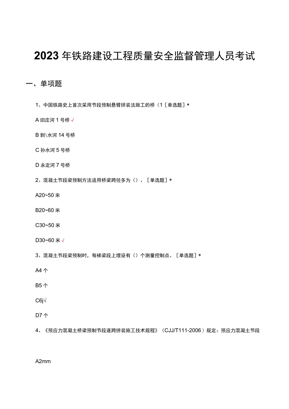 2023年铁路建设工程质量安全监督管理人员考试试题及答案.docx_第1页