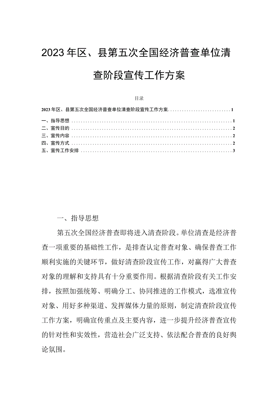 2023年区、县第五次全国经济普查单位清查阶段宣传工作方案.docx_第1页