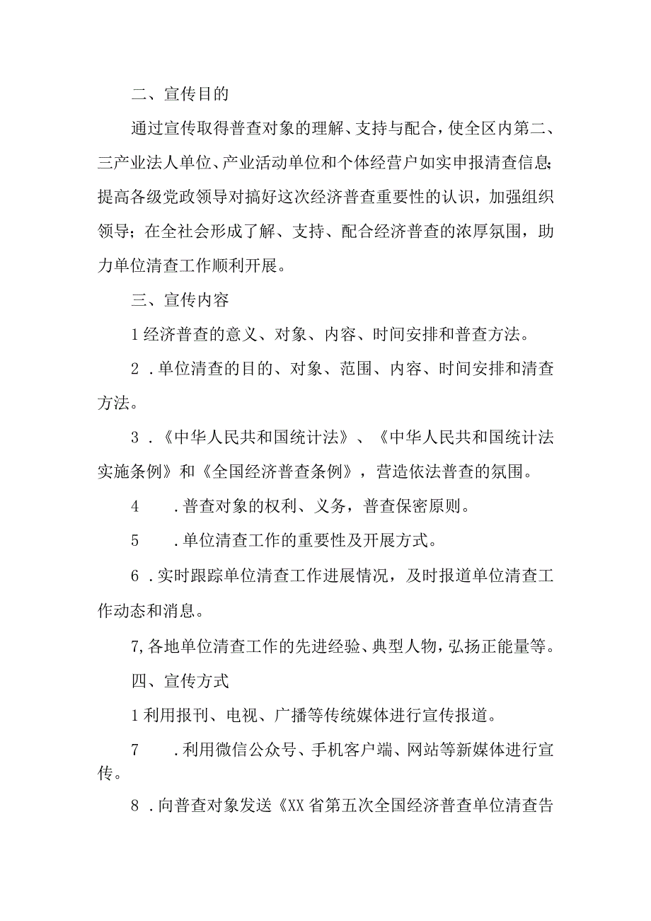 2023年区、县第五次全国经济普查单位清查阶段宣传工作方案.docx_第2页