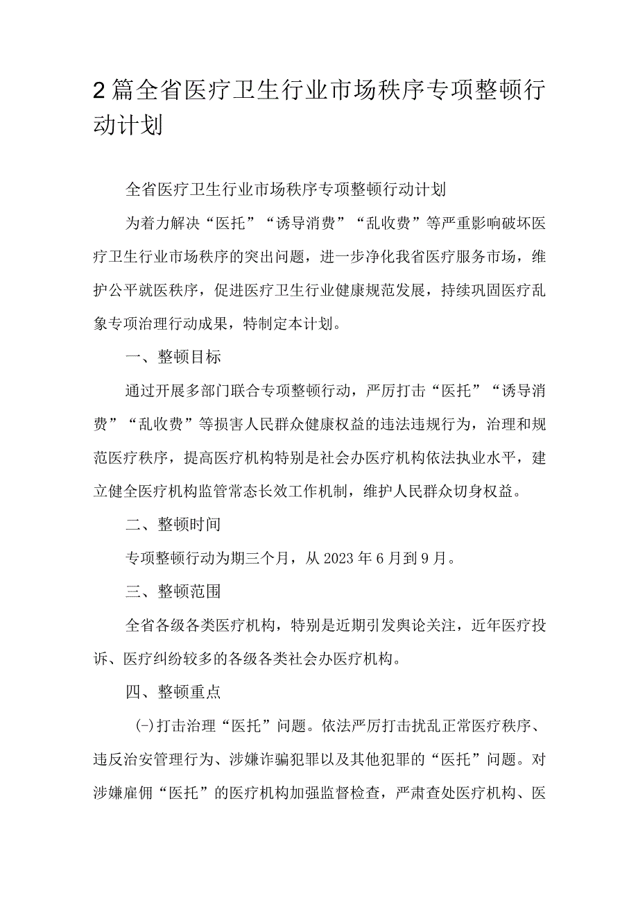 2篇全省医疗卫生行业市场秩序专项整顿行动计划.docx_第1页