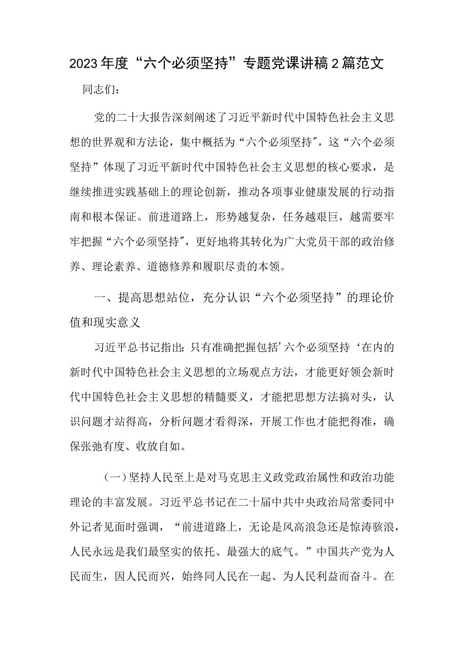 2023年度“六个必须坚持”专题党课讲稿2篇范文.docx_第1页