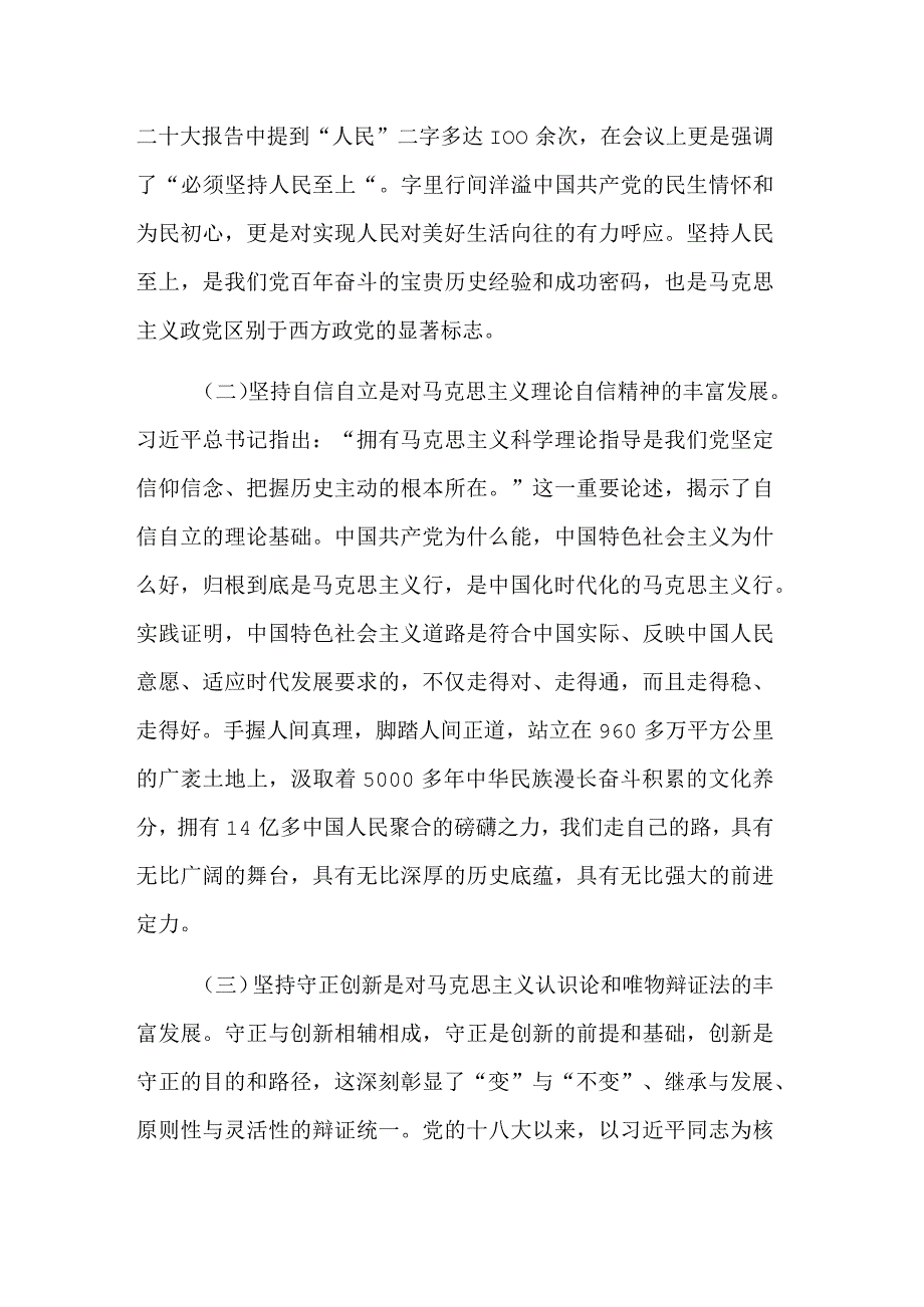 2023年度“六个必须坚持”专题党课讲稿2篇范文.docx_第2页