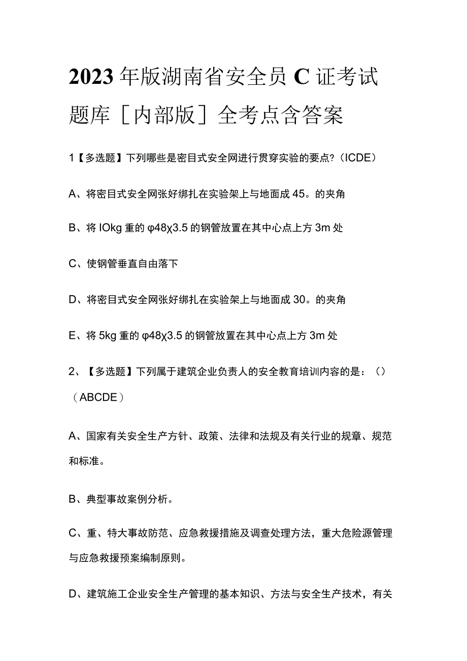 2023年版湖南省安全员C证考试题库[内部版]全考点含答案.docx_第1页