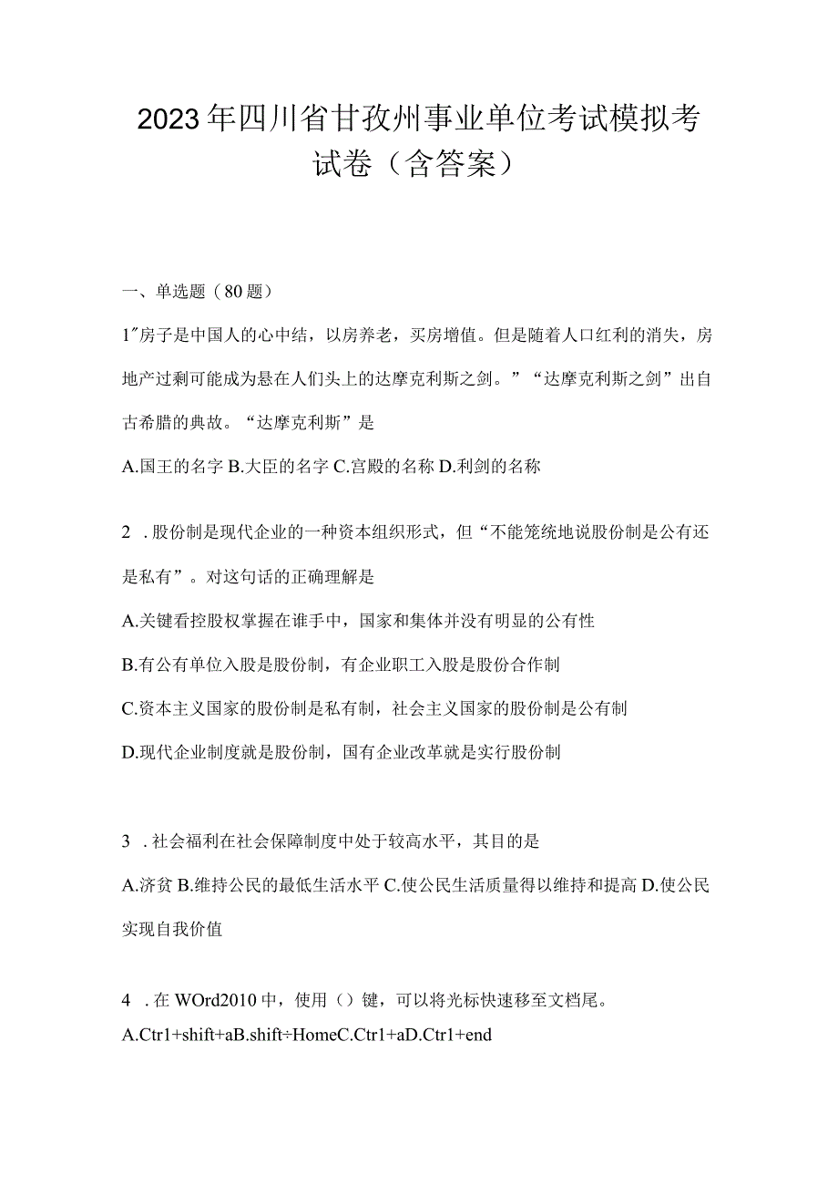 2023年四川省甘孜州事业单位考试模拟考试卷(含答案).docx_第1页