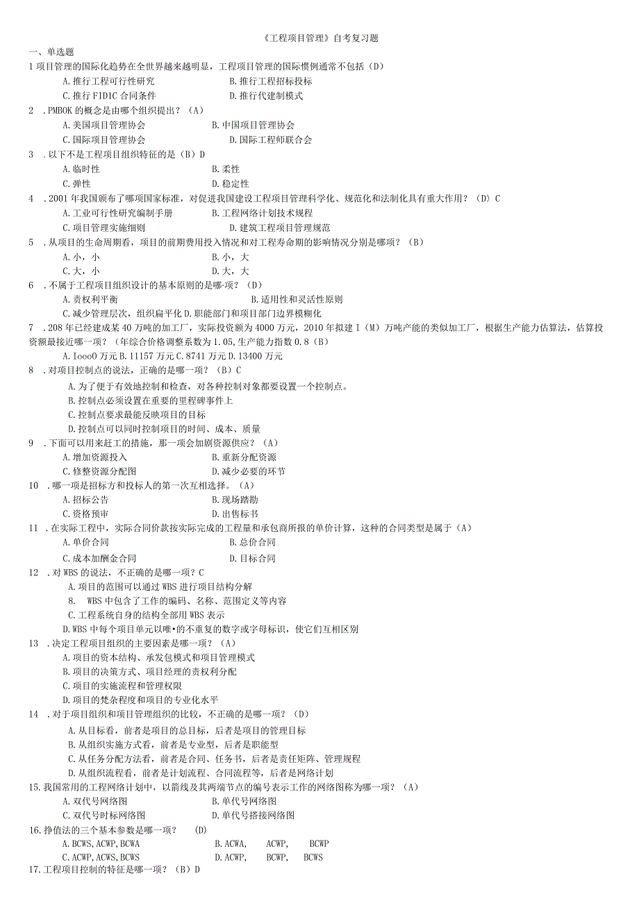 6087工程项目管理卷自考复习题(带答案).docx_第1页