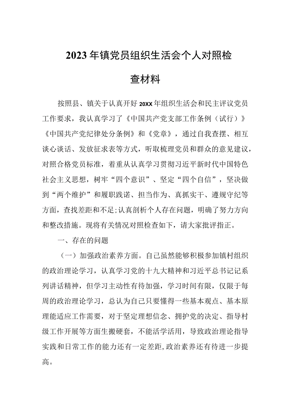 2023年镇党员组织生活会个人对照检查材料.docx_第1页