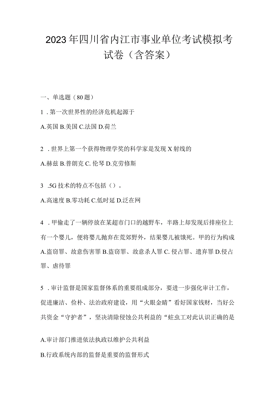 2023年四川省内江市事业单位考试模拟考试卷(含答案).docx_第1页