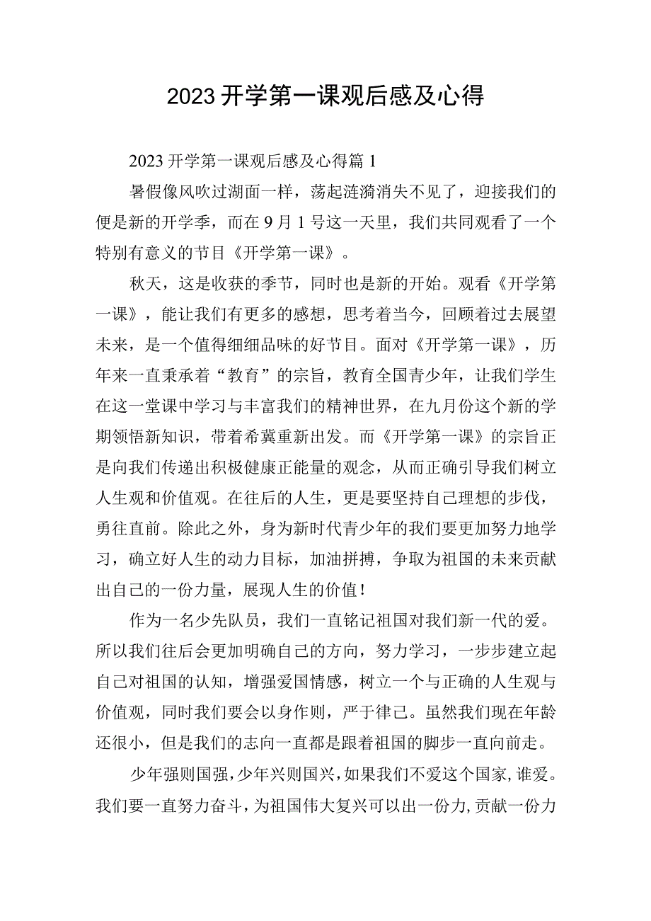 2023开学第一课观后感及心得.docx_第1页