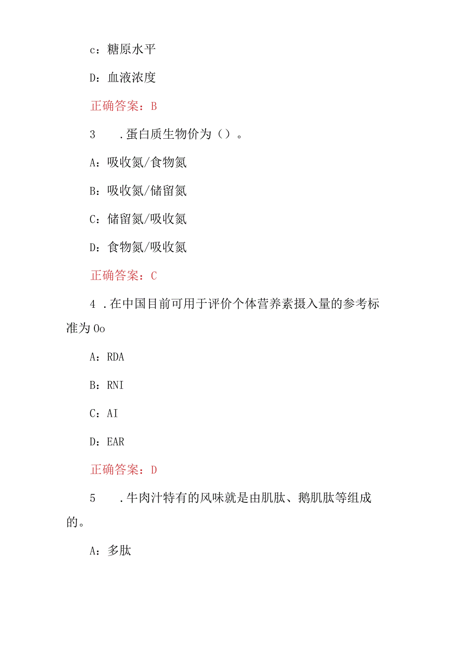 2023年职业技能“营养配餐员”理论知识考试题库（附含答案）.docx_第2页