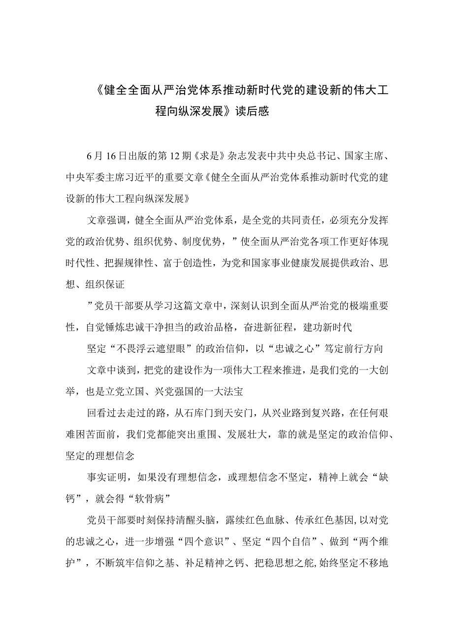 2023《健全全面从严治党体系推动新时代党的建设新的伟大工程向纵深发展》读后感【13篇精选】供参考.docx_第1页