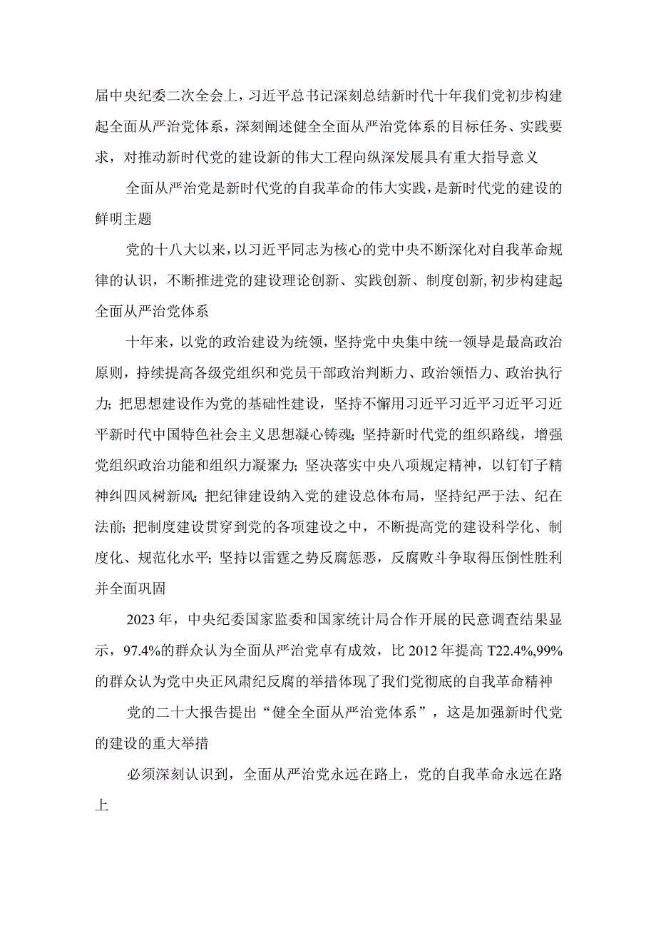 2023《健全全面从严治党体系推动新时代党的建设新的伟大工程向纵深发展》读后感【13篇精选】供参考.docx_第3页