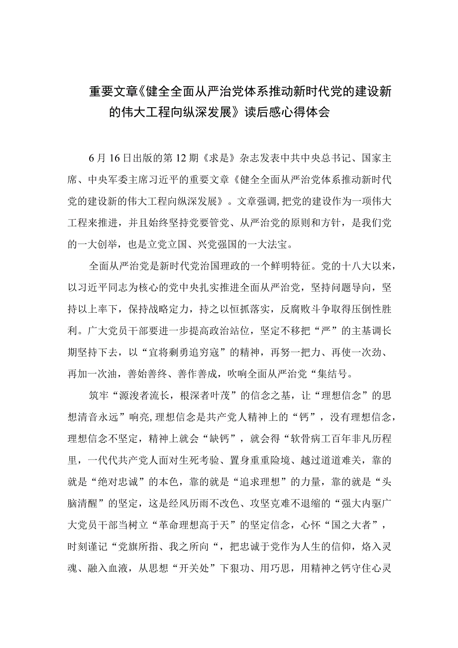 2023重要文章《健全全面从严治党体系推动新时代党的建设新的伟大工程向纵深发展》读后感心得体会（13篇）.docx_第1页