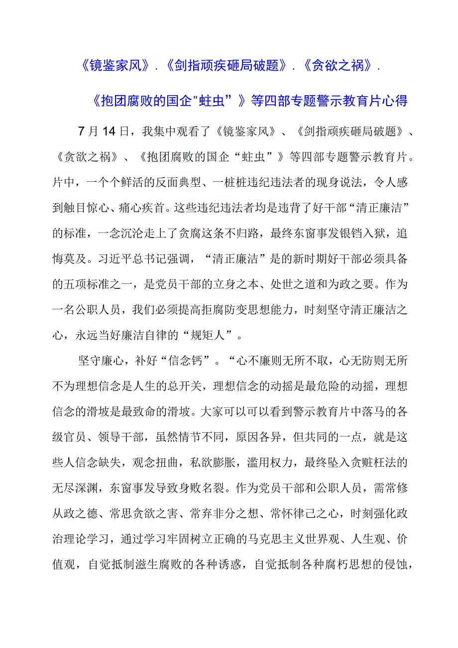 2023年《镜鉴家风》、《剑指顽疾 砸局破题》、《贪欲之祸》、《抱团腐败的国企“蛀虫”》等四部专题警示教育片心得.docx_第1页