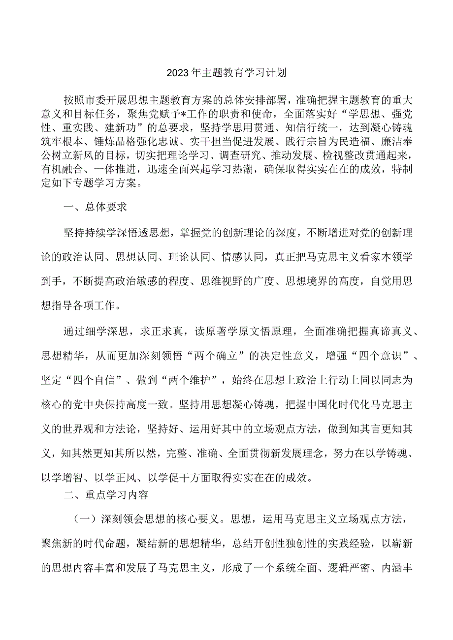 2023年主题教育学习计划.docx_第1页