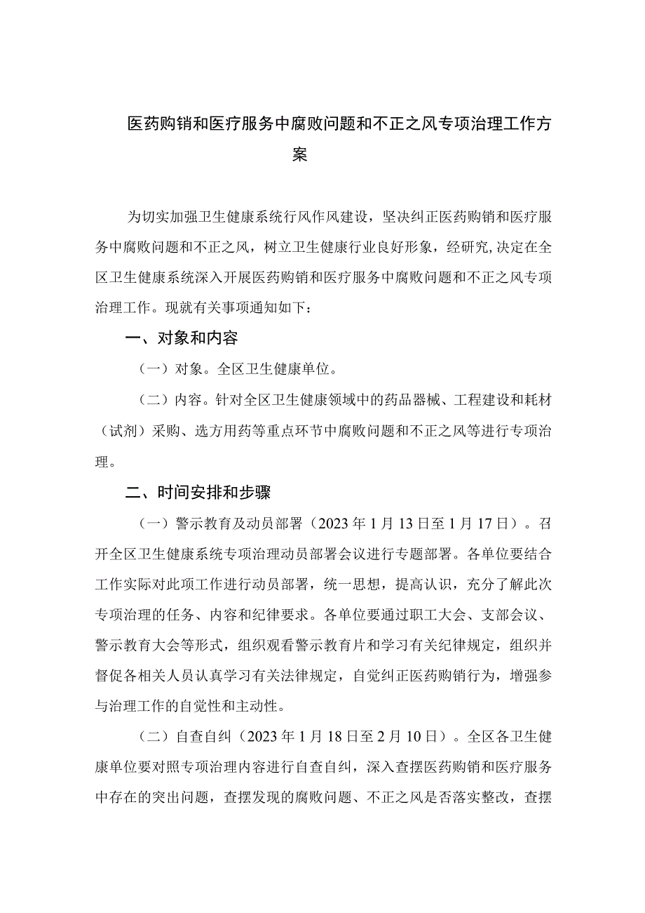 2023医药购销和医疗服务中腐败问题和不正之风专项治理工作方案最新精选版【12篇】.docx_第1页