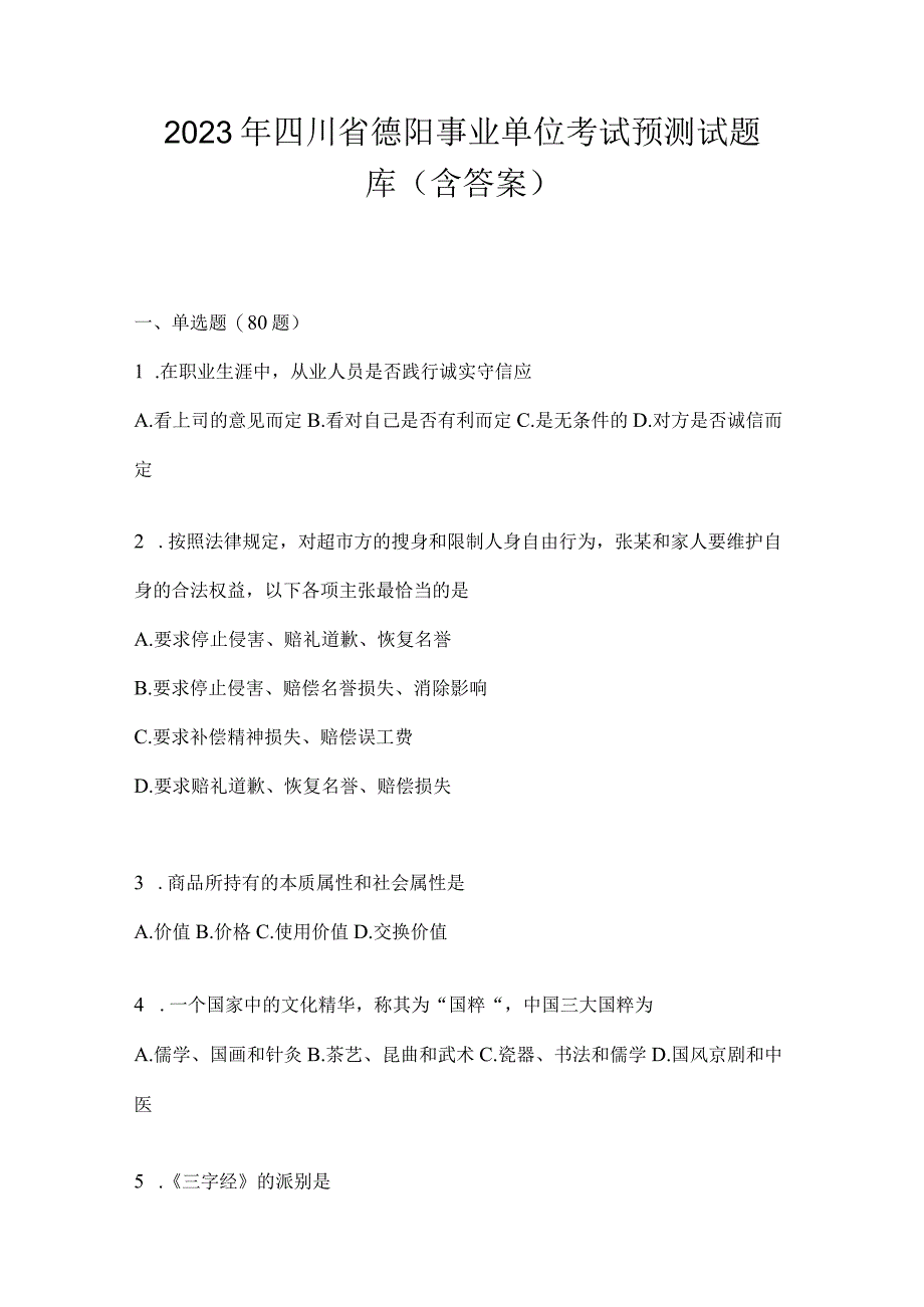 2023年四川省德阳事业单位考试预测试题库(含答案).docx_第1页