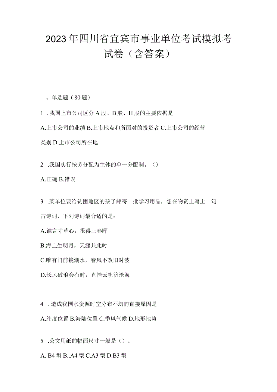 2023年四川省宜宾市事业单位考试模拟考试卷(含答案)(1).docx_第1页