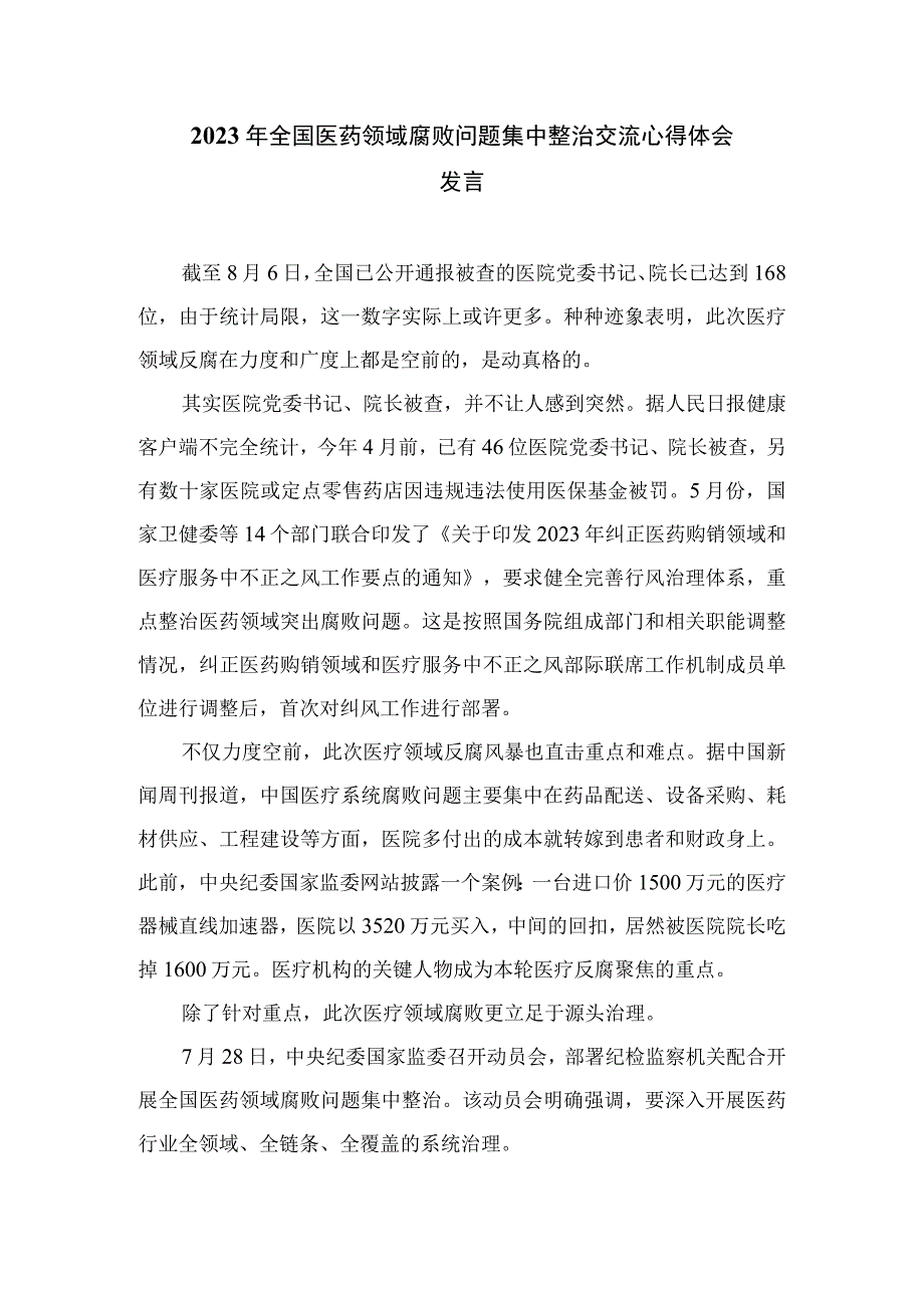 2023医药领域腐败集中整治廉洁行医教育心得体会12篇（精编版）.docx_第3页