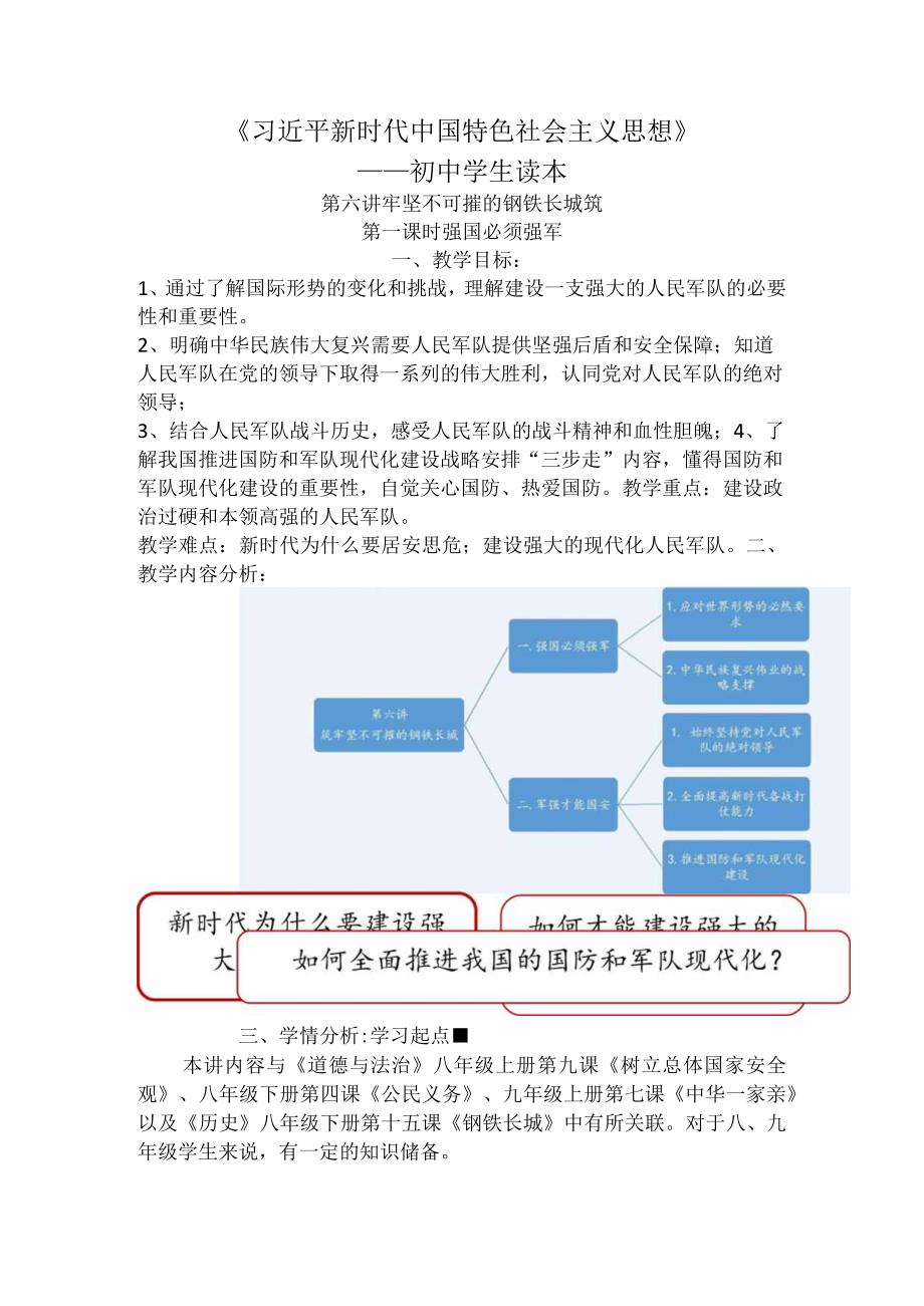 6-1 强国必须强军 教案-《新时代中国特色社会主义思想学生读本》（初中）.docx_第1页