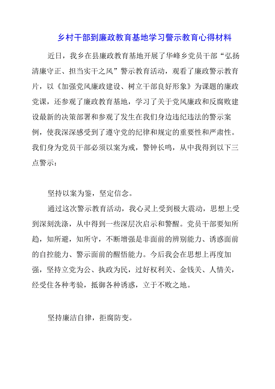 2023年乡村干部到廉政教育基地学习警示教育心得材料.docx_第1页