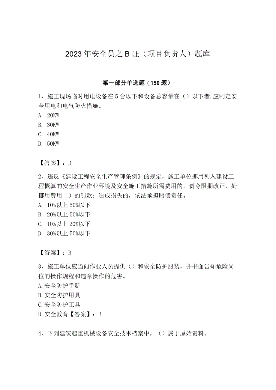 2023年安全员之B证（项目负责人）题库一套.docx_第1页