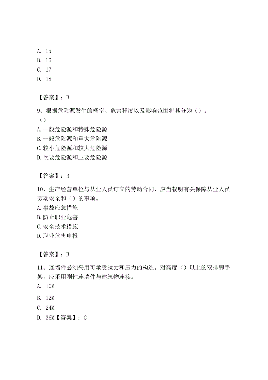 2023年安全员之B证（项目负责人）题库一套.docx_第3页