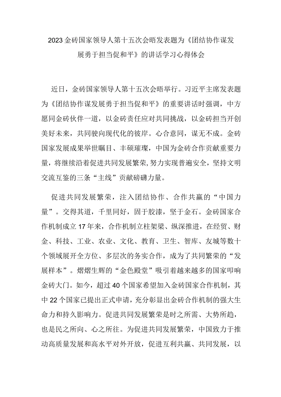 2023金砖国家领导人第十五次会晤发表题为《团结协作谋发展 勇于担当促和平》的讲话学习心得体会2篇.docx_第1页