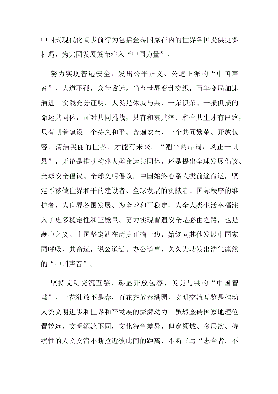 2023金砖国家领导人第十五次会晤发表题为《团结协作谋发展 勇于担当促和平》的讲话学习心得体会2篇.docx_第2页