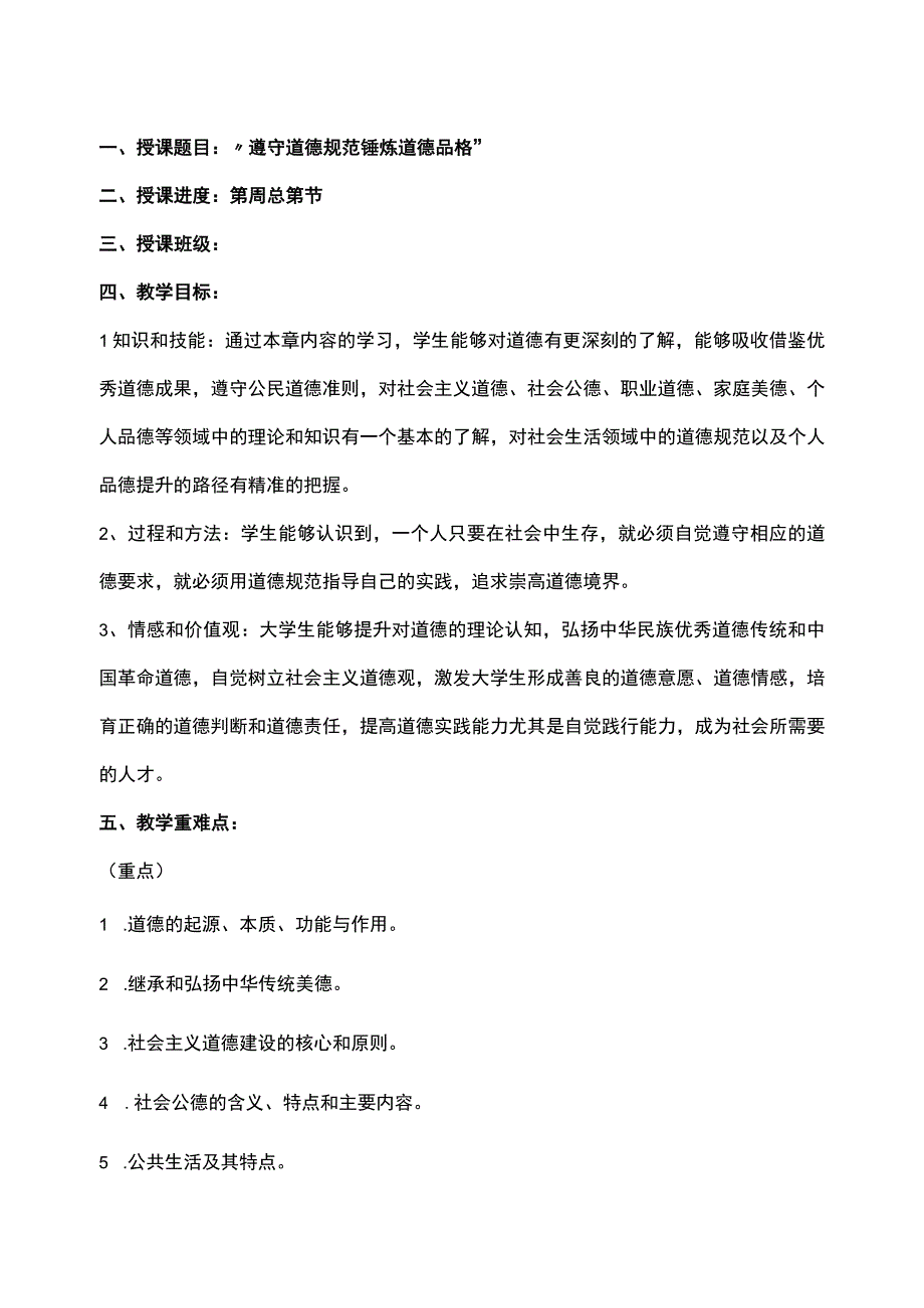 05 第五章 遵守道德规范 锤炼道德品格.docx_第2页