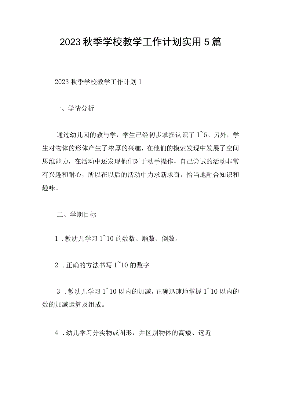 2023秋季学校教学工作计划实用5篇.docx_第1页