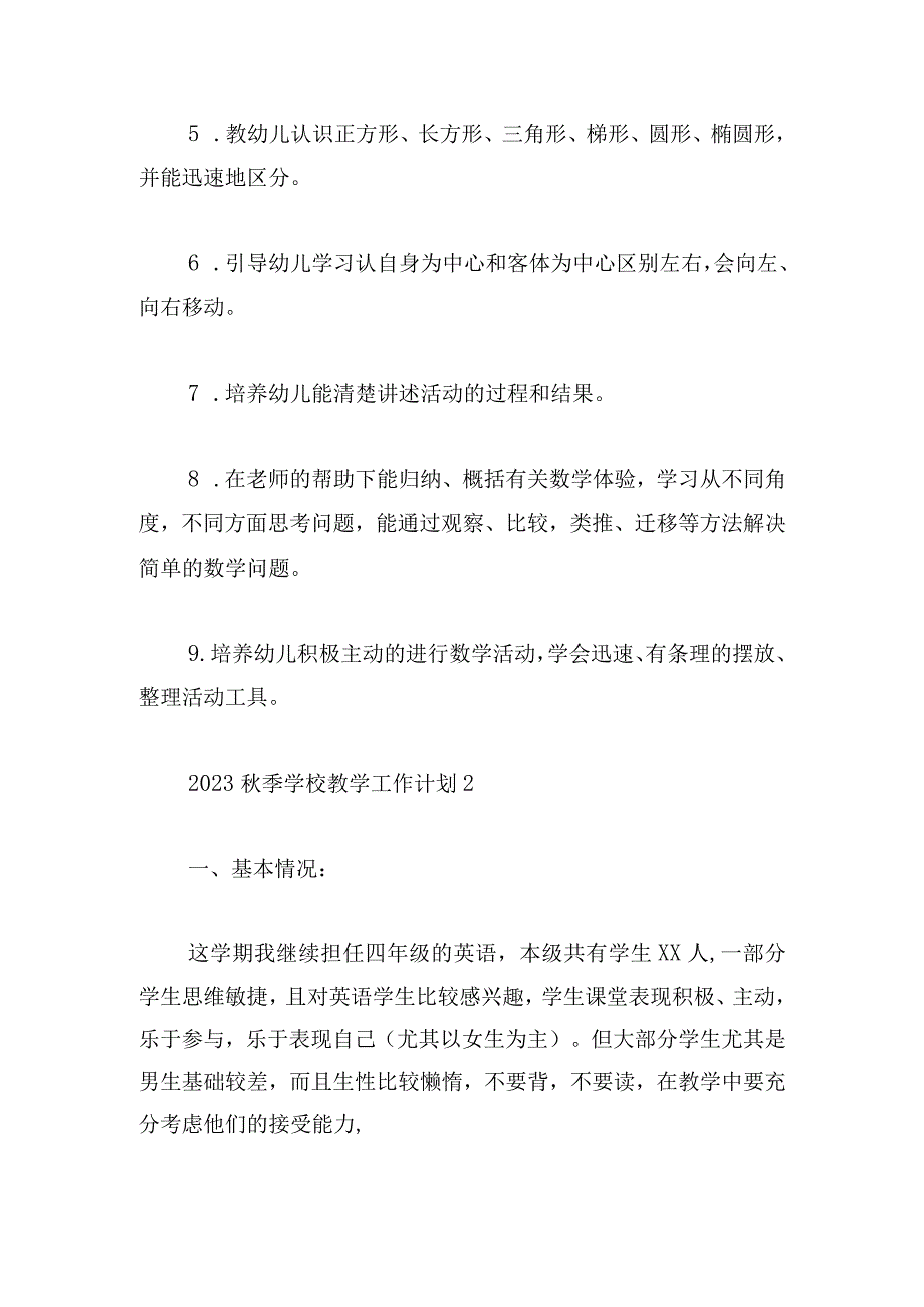 2023秋季学校教学工作计划实用5篇.docx_第2页