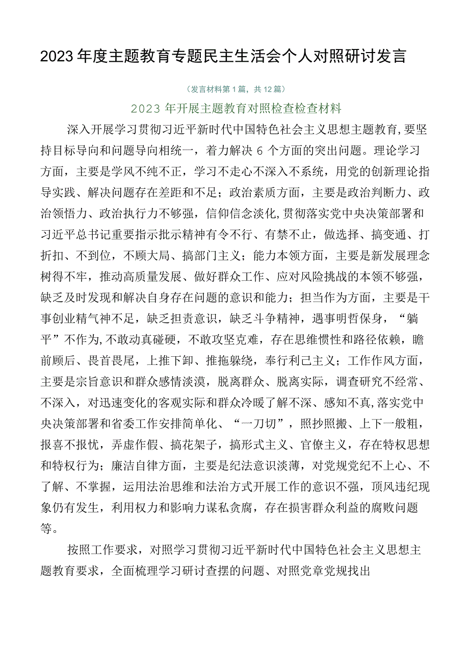 2023年度主题教育专题民主生活会个人对照研讨发言.docx_第1页