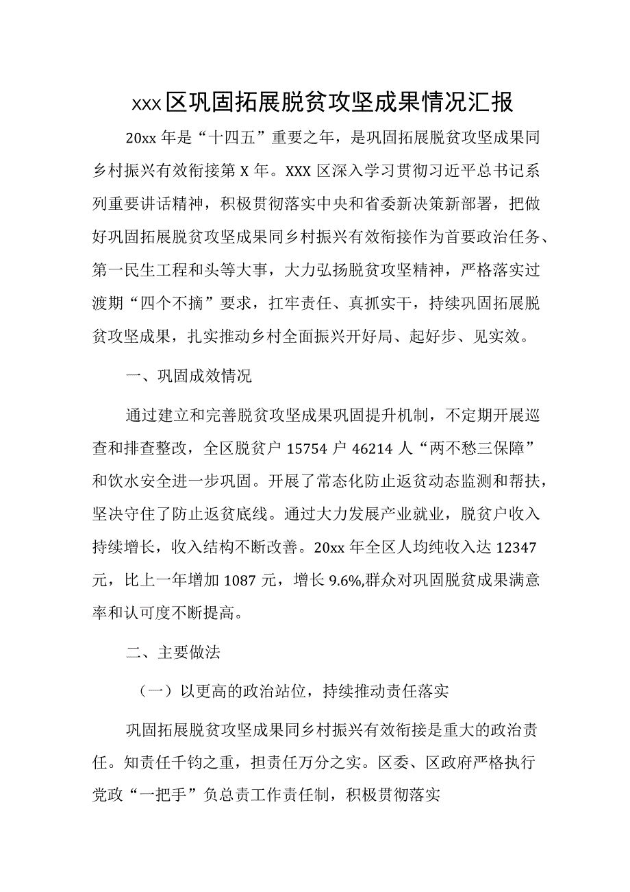 xxx区巩固拓展脱贫攻坚成果情况汇报.docx_第1页