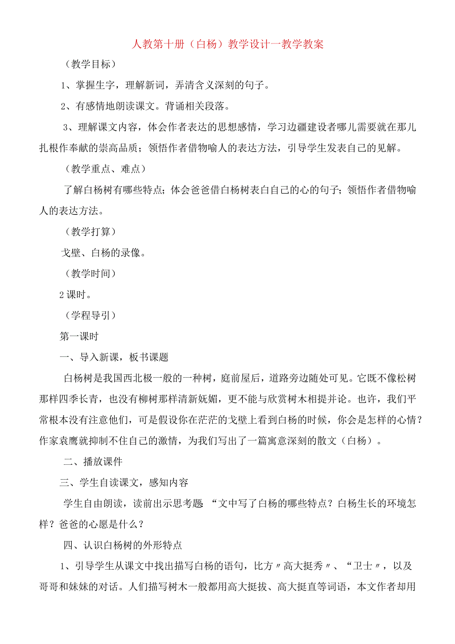 2023年人教第十册《白杨》教学设计教学教案.docx_第1页