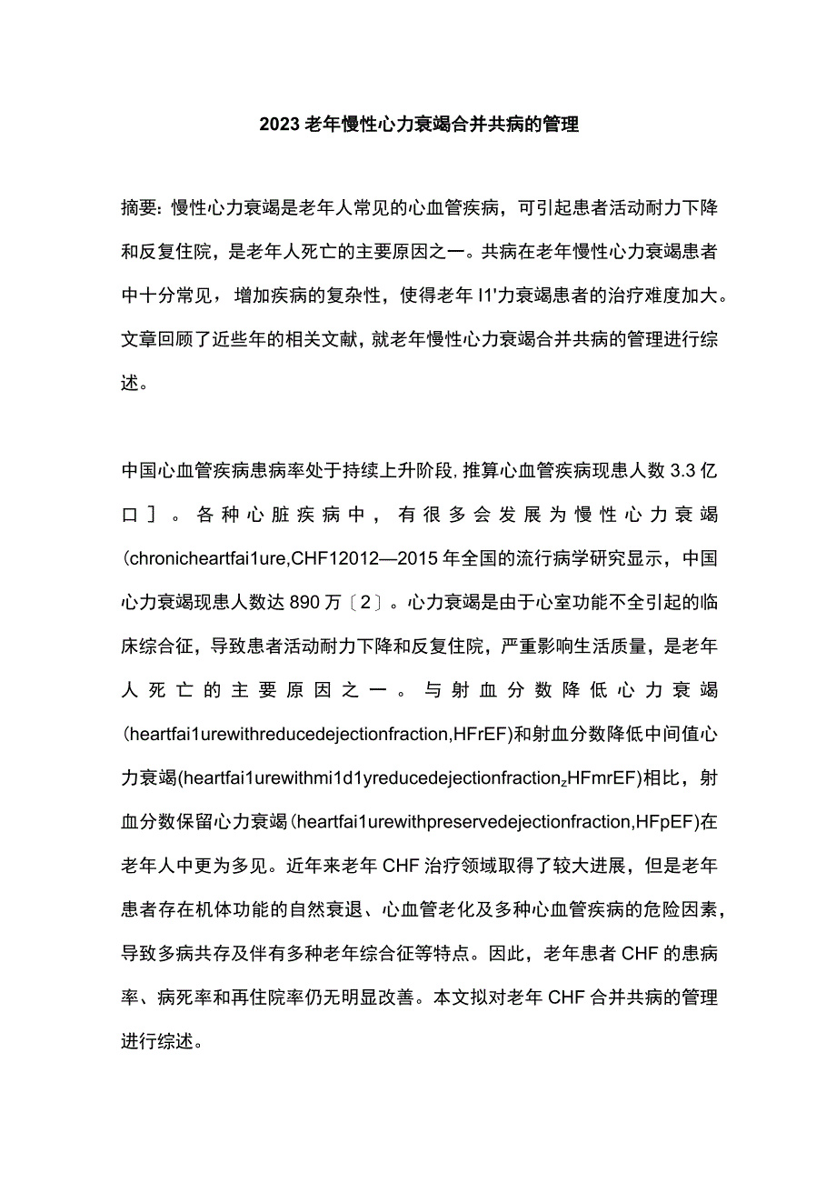 2023老年慢性心力衰竭合并共病的管理.docx_第1页