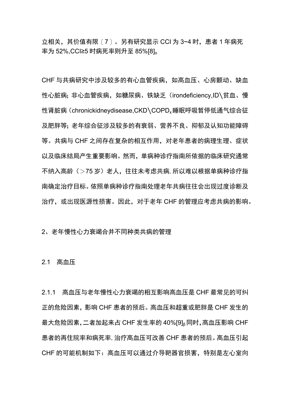 2023老年慢性心力衰竭合并共病的管理.docx_第3页