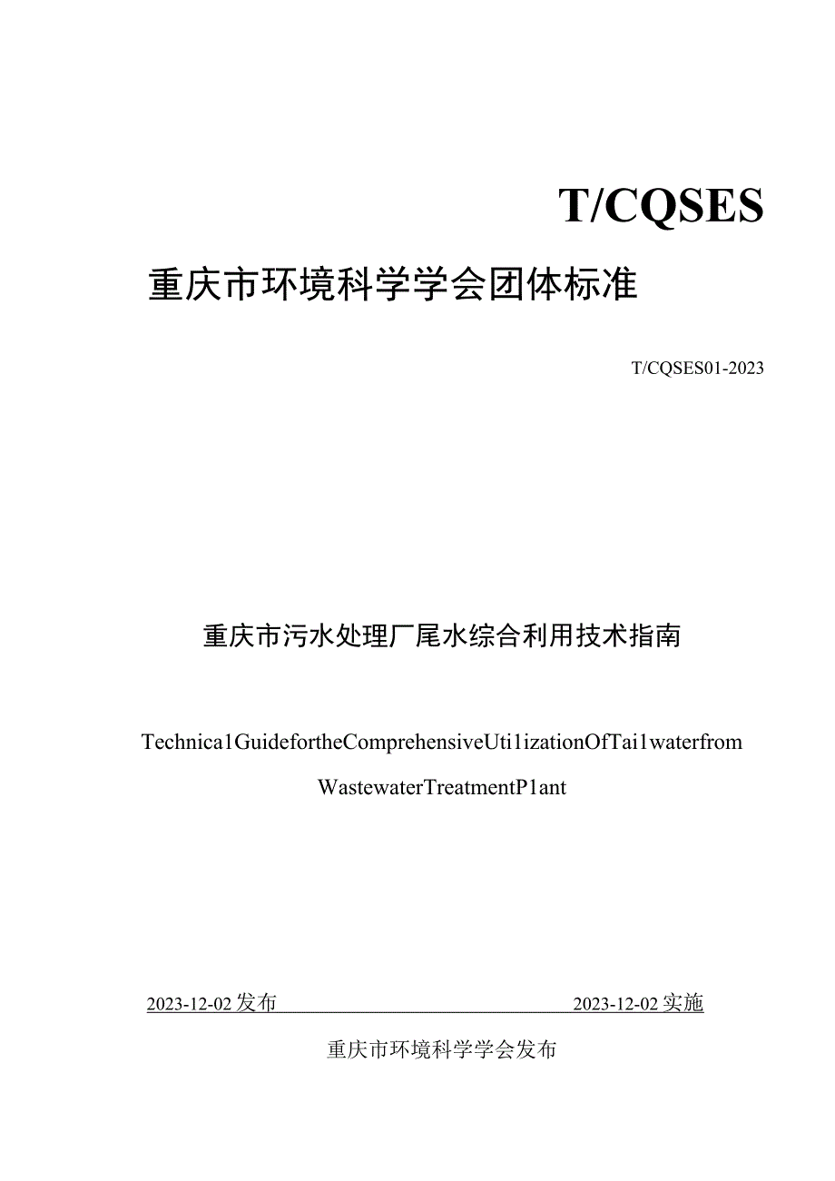 T_CQSES 01-2020 重庆市污水处理厂尾水综合利用技术指南.docx_第1页