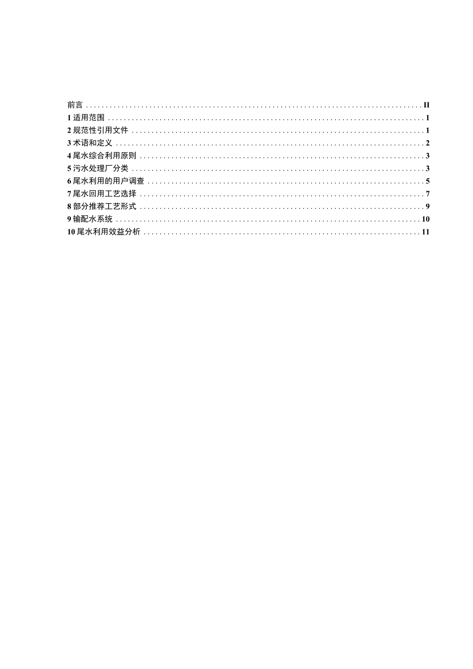 T_CQSES 01-2020 重庆市污水处理厂尾水综合利用技术指南.docx_第2页