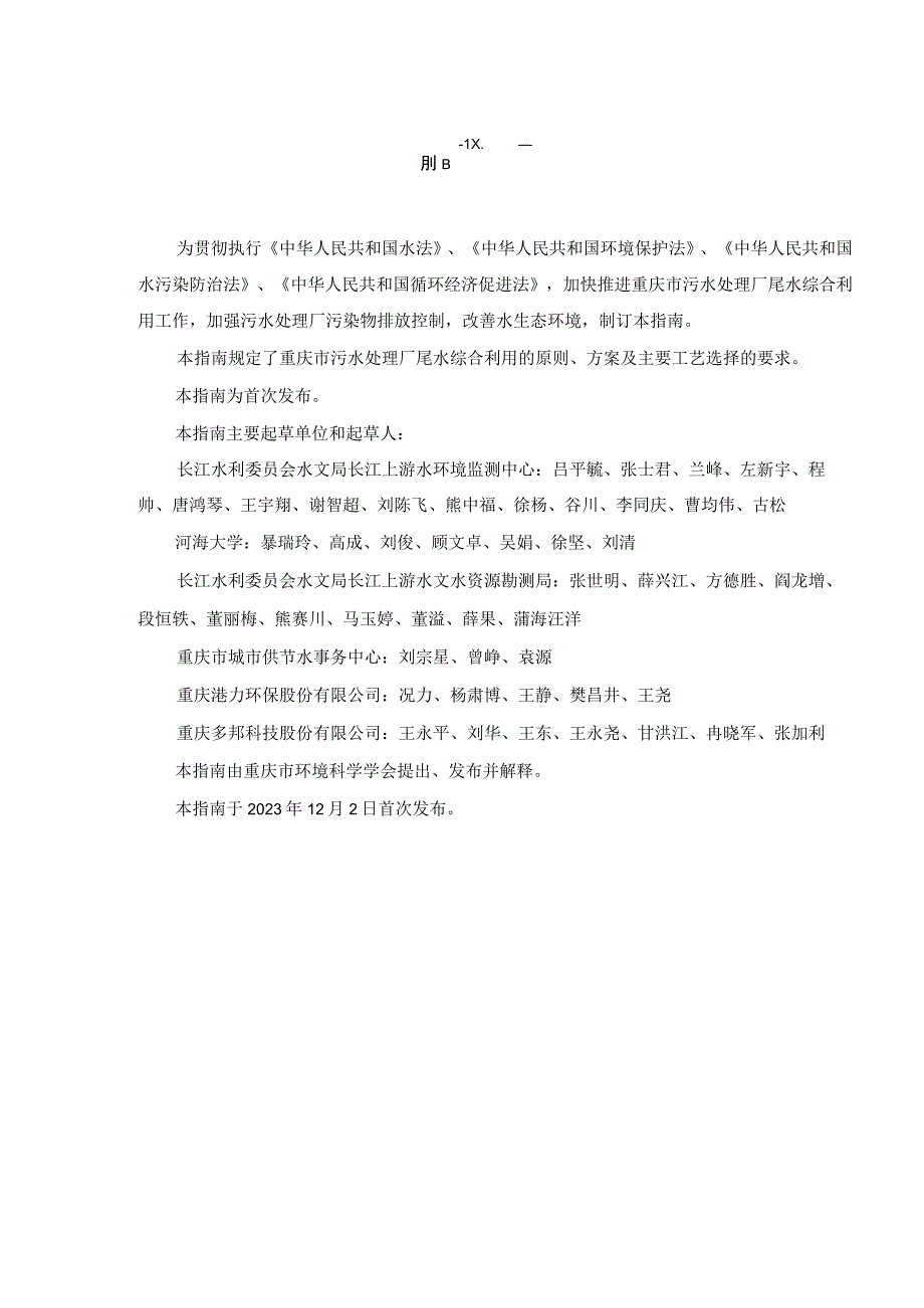 T_CQSES 01-2020 重庆市污水处理厂尾水综合利用技术指南.docx_第3页