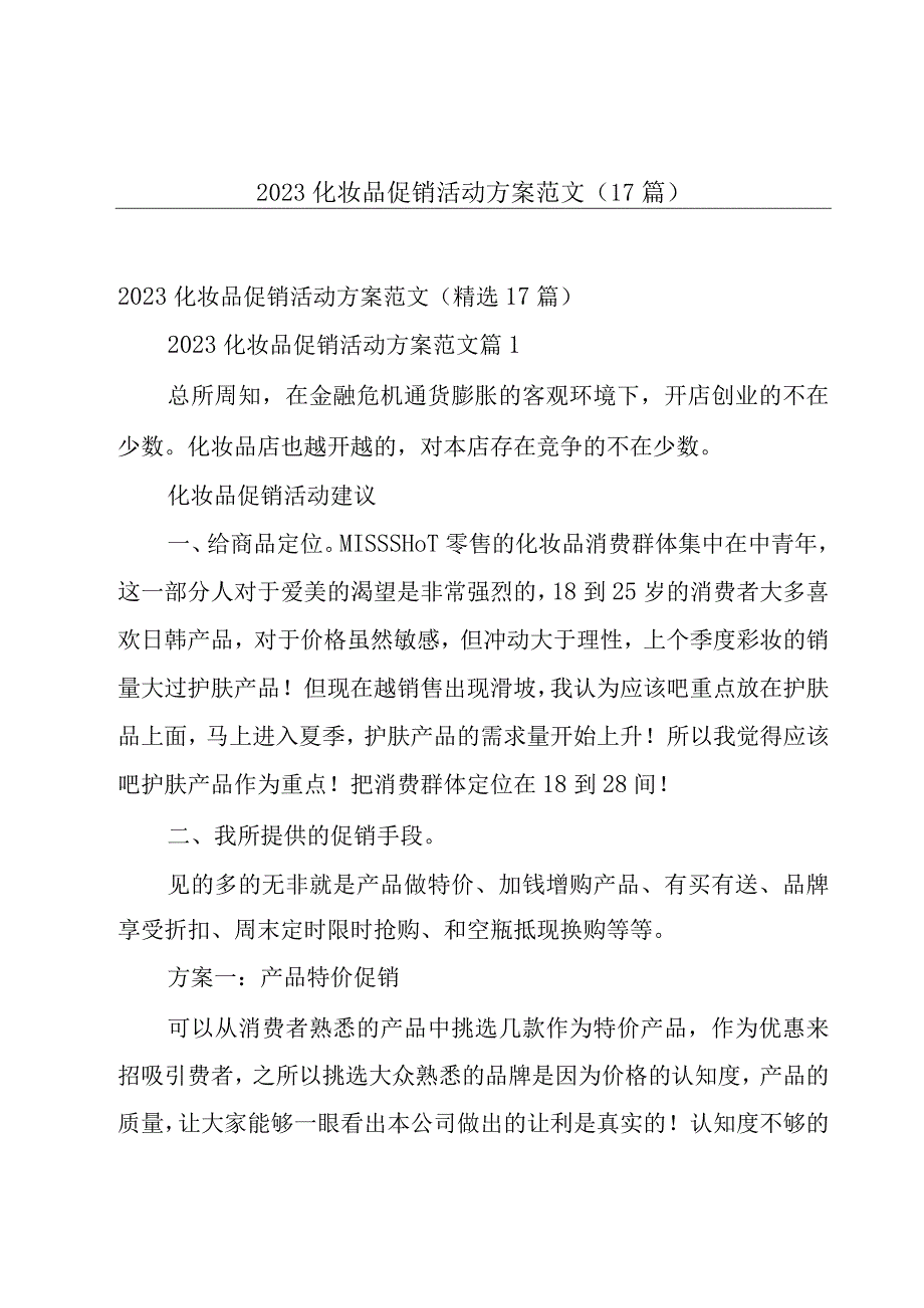 2023化妆品促销活动方案范文（17篇）.docx_第1页