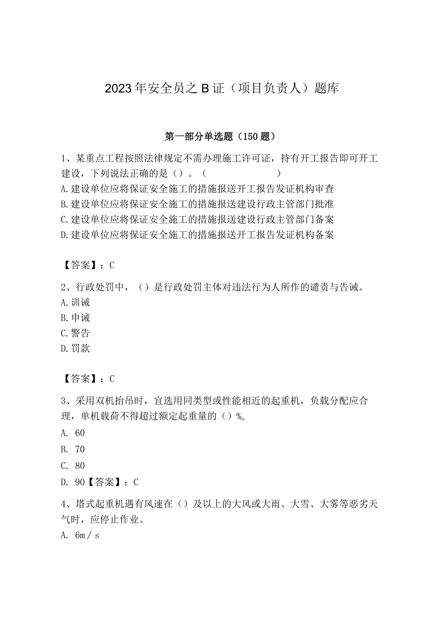 2023年安全员之B证（项目负责人）题库精品（夺冠系列）.docx_第1页