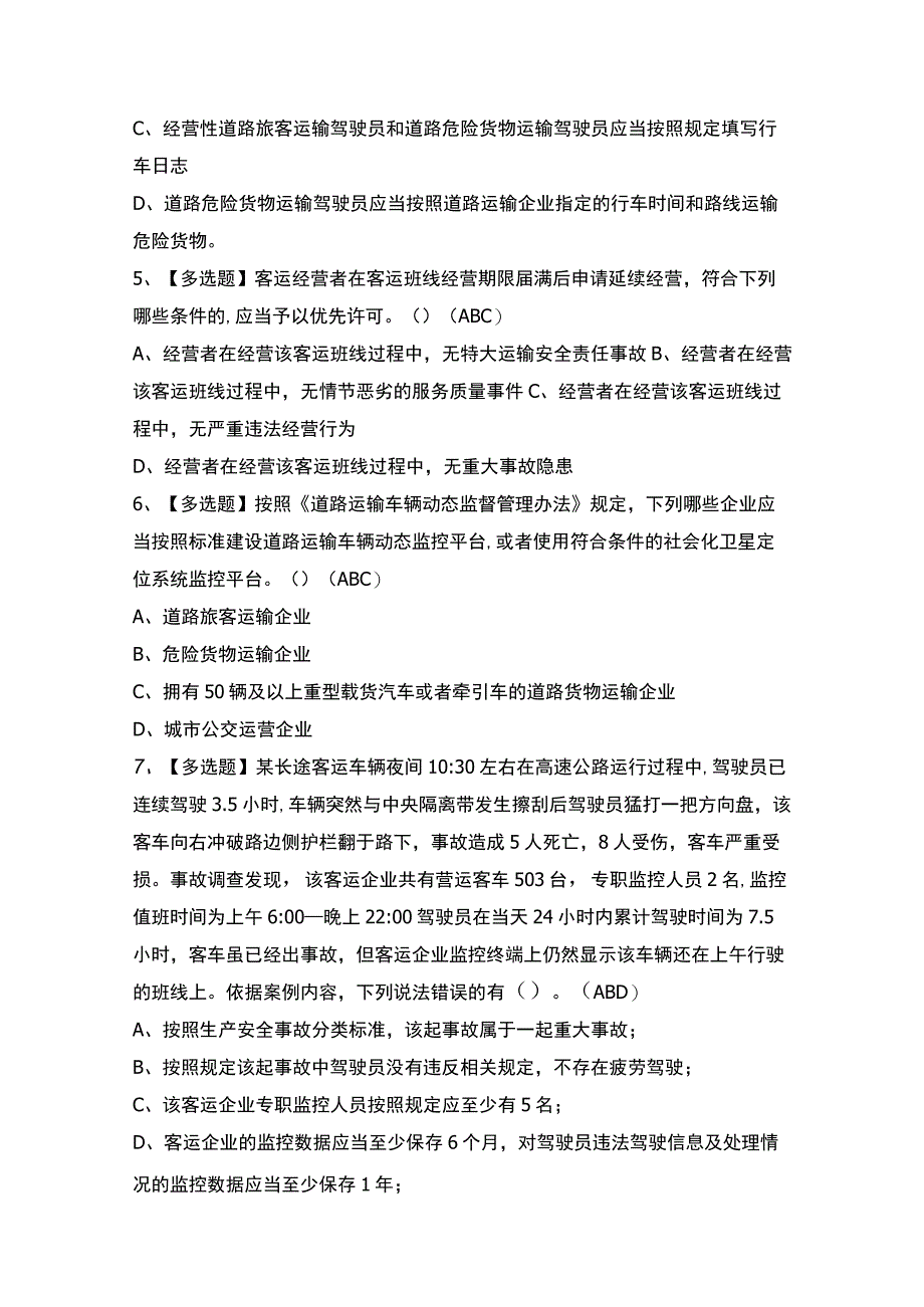 2023年道路运输企业安全生产管理人员证考试题及解析.docx_第2页