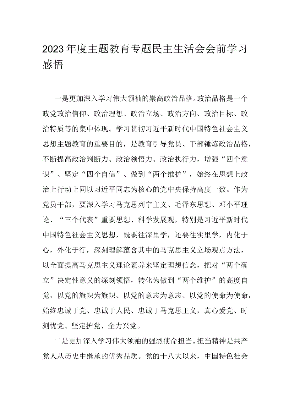 2023年度主题教育专题民主生活会会前学习感悟.docx_第1页