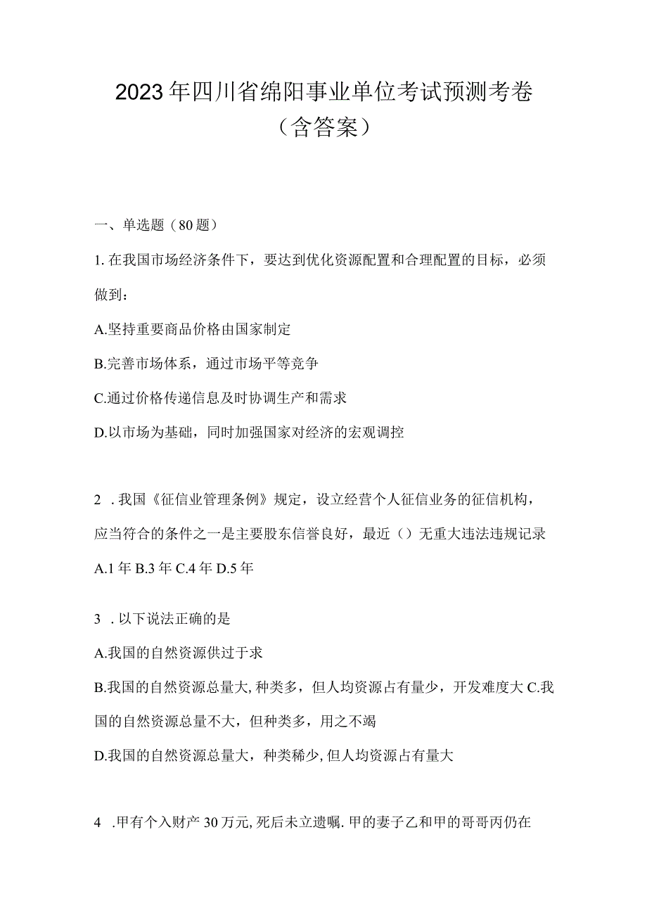 2023年四川省绵阳事业单位考试预测考卷(含答案).docx_第1页